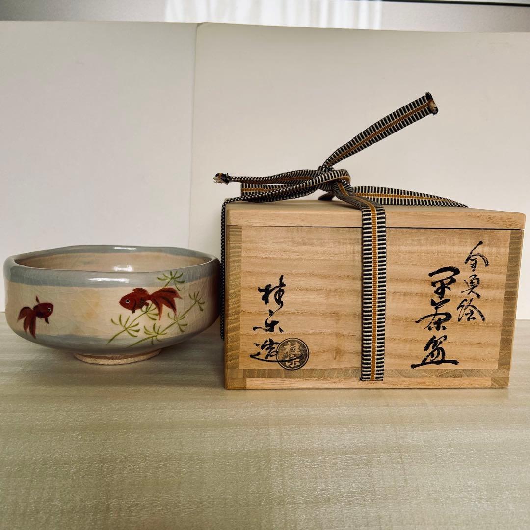 伊東桂楽　金魚絵茶碗