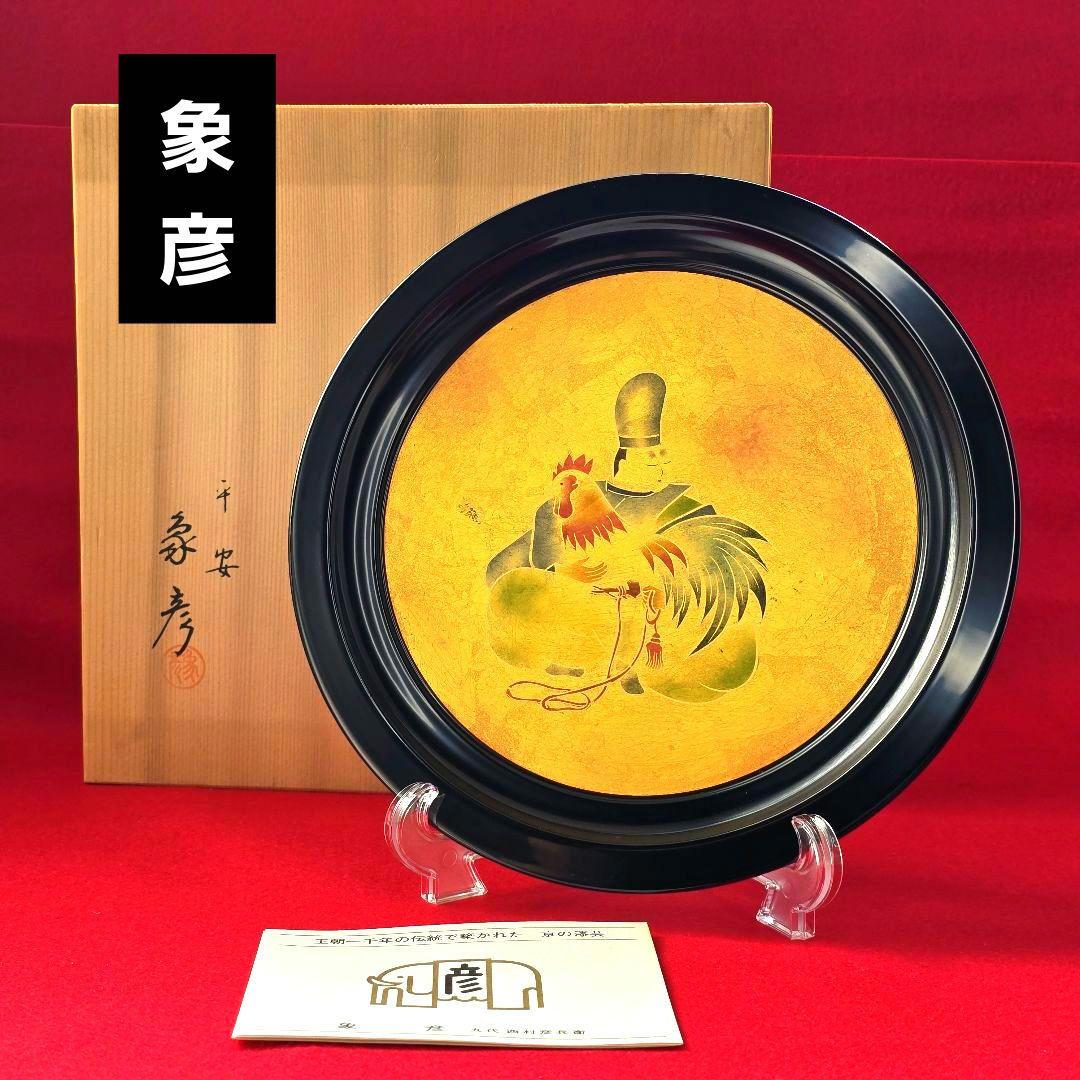 京都 平安 象彦 金箔 飾り皿 漆器 うるし 工芸