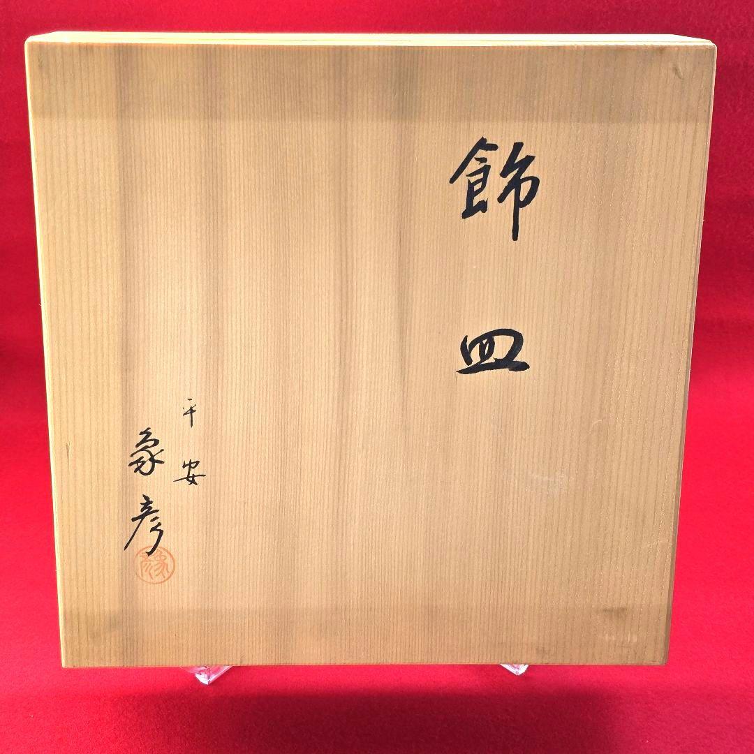 京都 平安 象彦 金箔 飾り皿 漆器 うるし 工芸