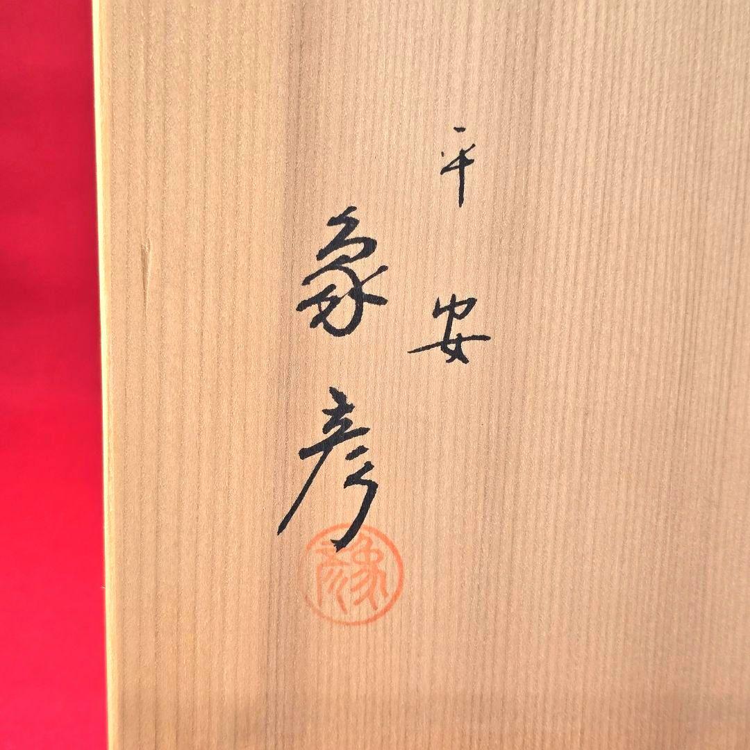 京都 平安 象彦 金箔 飾り皿 漆器 うるし 工芸