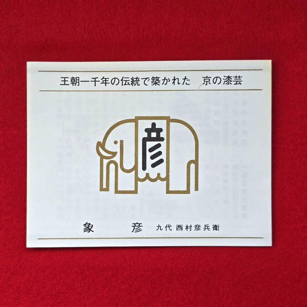 京都 平安 象彦 金箔 飾り皿 漆器 うるし 工芸