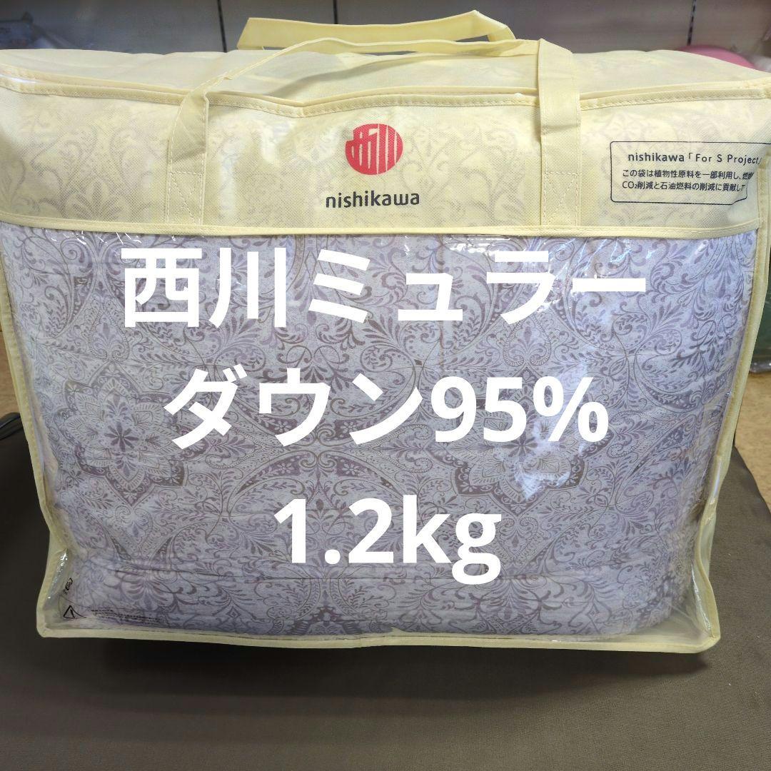 西川羽毛布団ミュラーダウン95%1.2kgシングルグレー