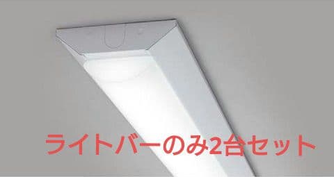 TOSHIBA ライトバーLEEM-40523N-01 2台分