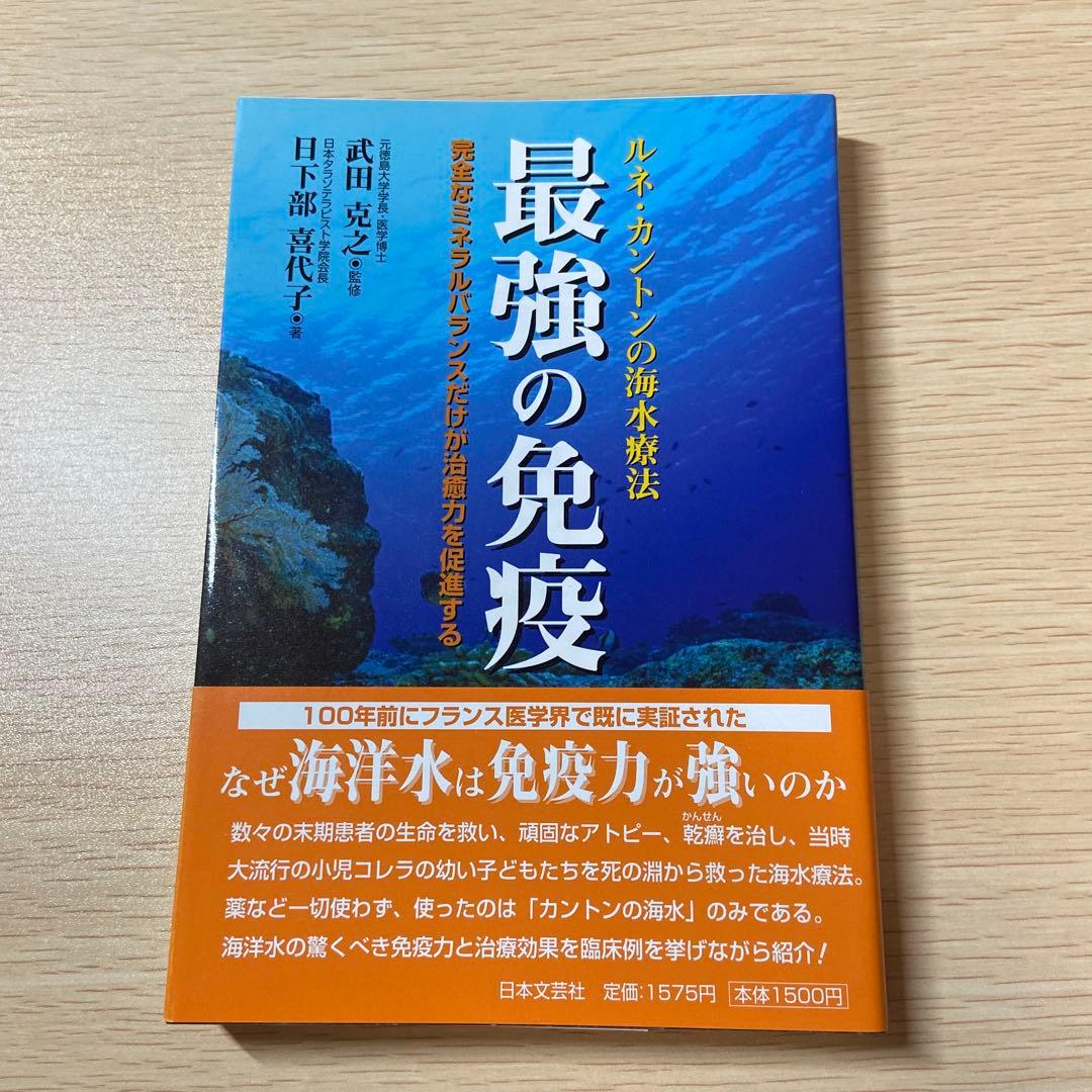 最強の免疫 : ルネ・カントンの海水療法