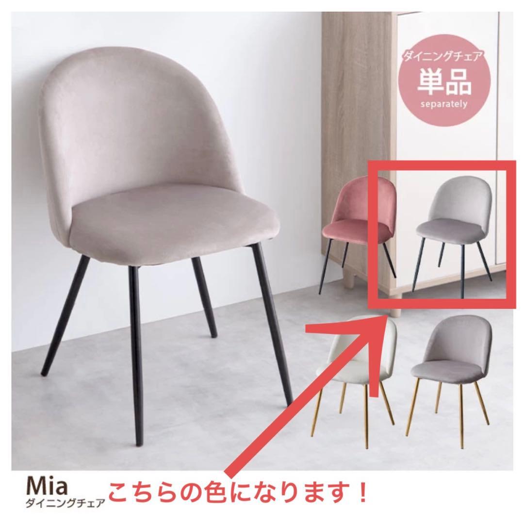 【単品】Mia ベロアダイニングチェア　グレー