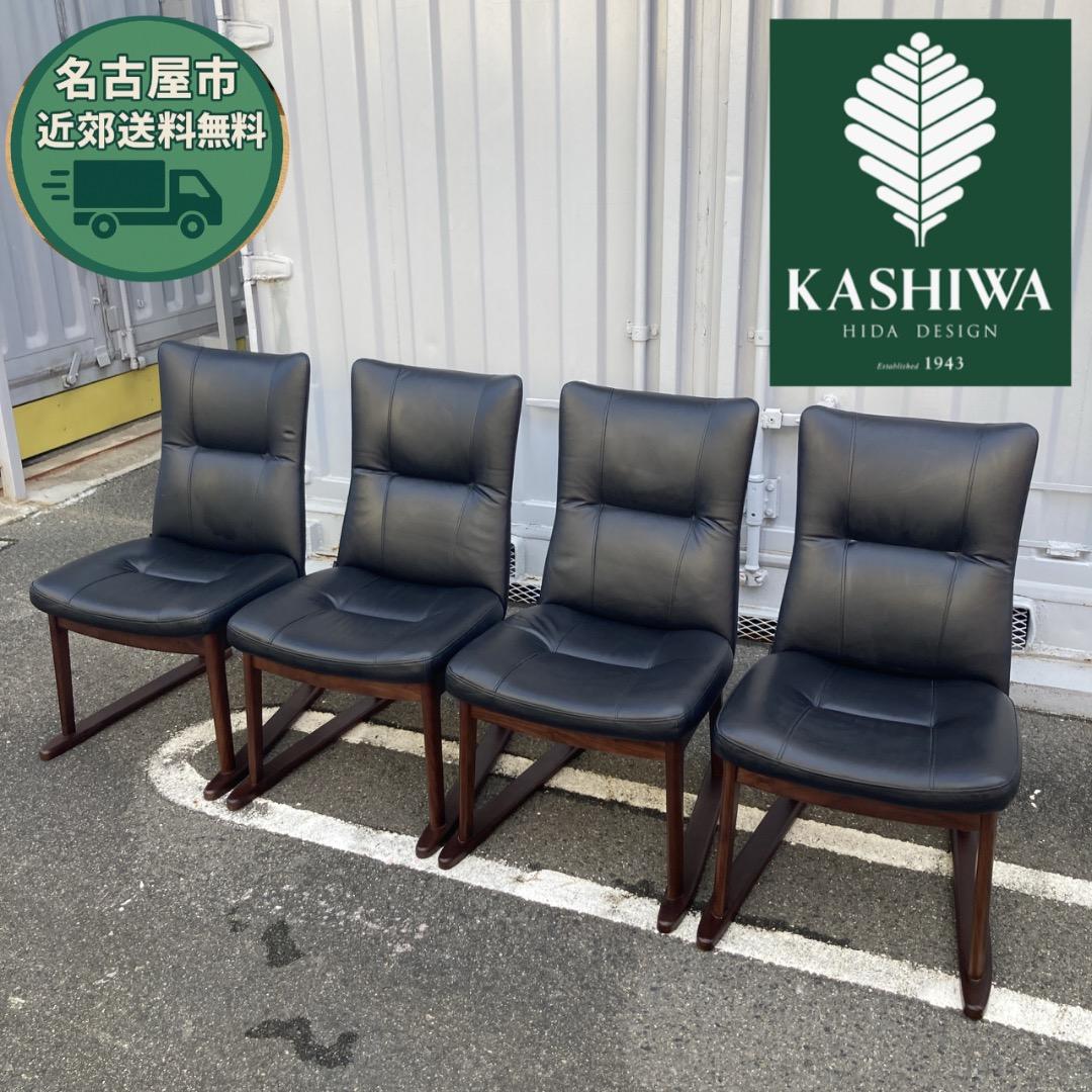 【お値下げOK】綺麗 ４脚セット KASHIWA 柏木工 EDC11W 特別仕様