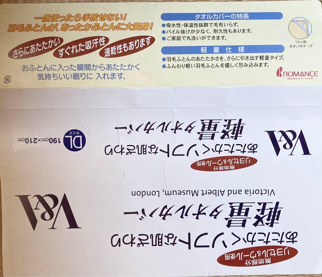 布団カバー　タオルカバー　軽量　ダブル　190×210 新品　ロマンス小杉