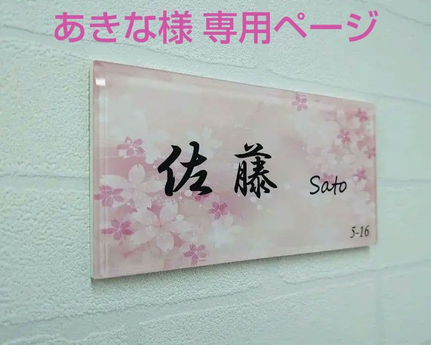 あきな＊チェリーブロッサム背景アクリル表札＊4辺45度斜めカット＊ＵＶ印刷