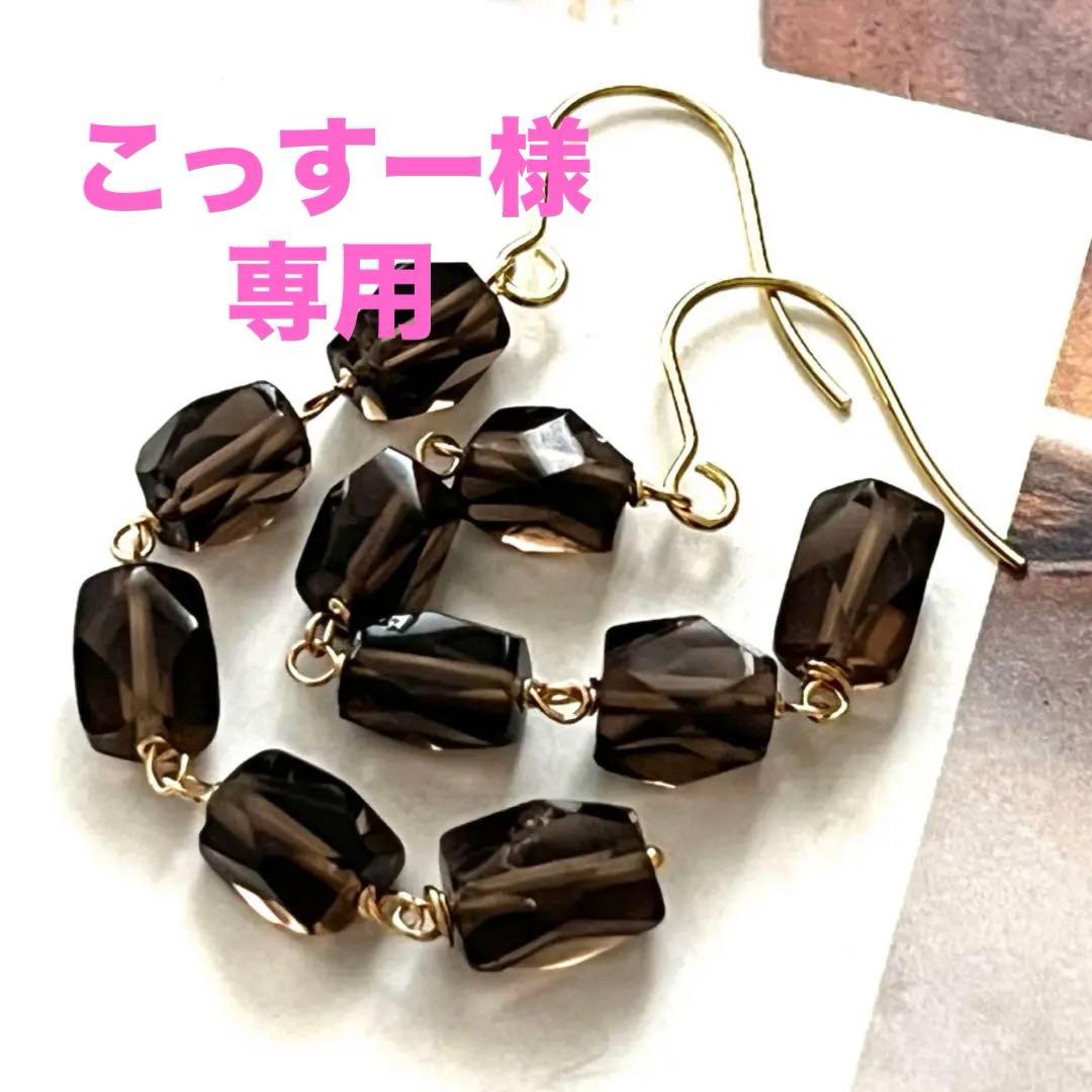 こっすー☺︎ 2点作品☆ アレンジスモーキークォーツピアス