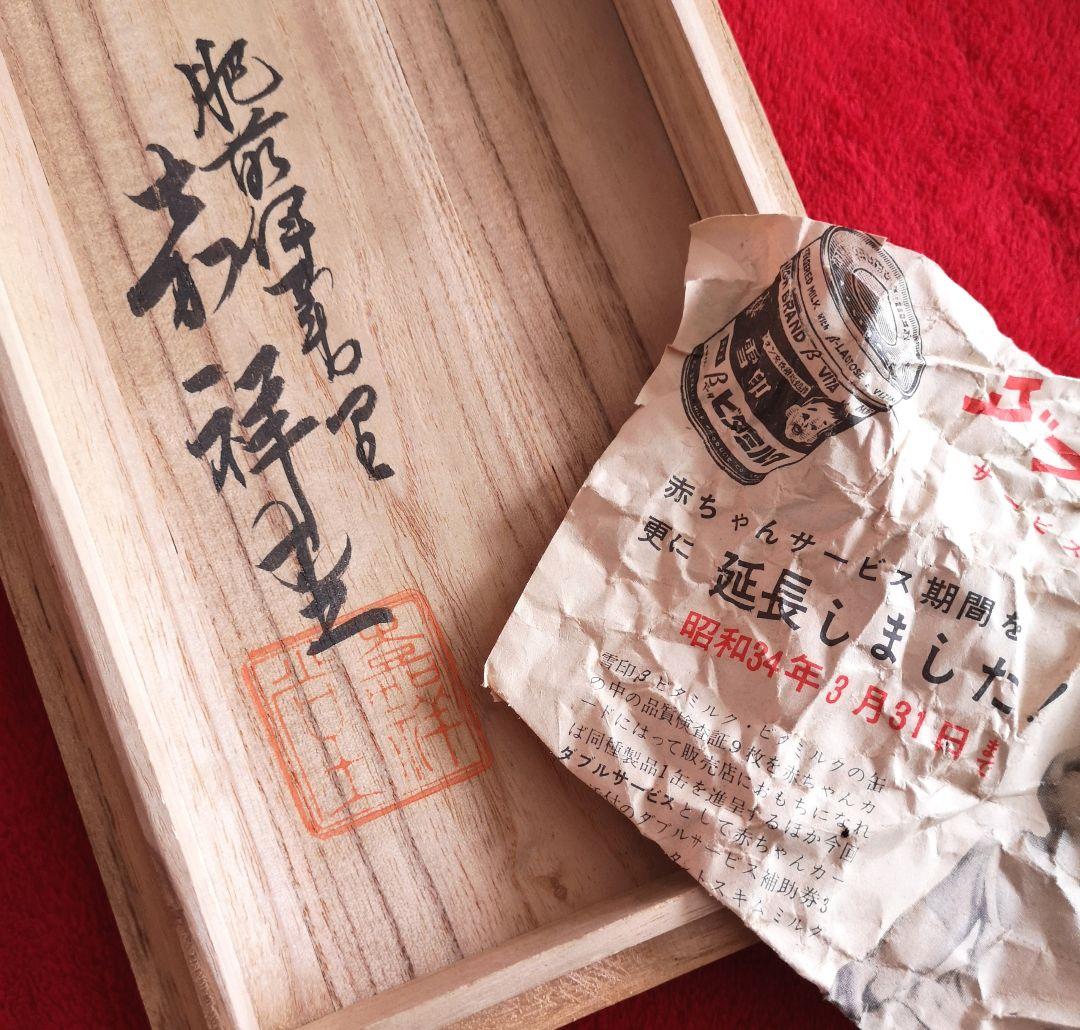 肥前伊万里焼 昭和20～30年代 羽毛画 骨董 お碗 5点セット 未使用 桐箱付