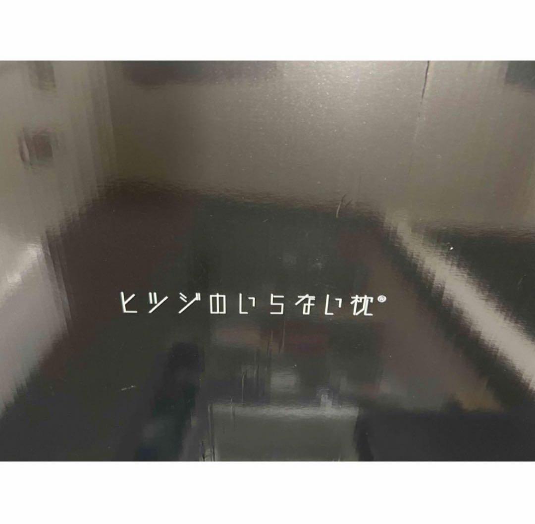 ヒツジのいらない枕　至極（スタンダード〕 カバー付き、箱付きHT-001