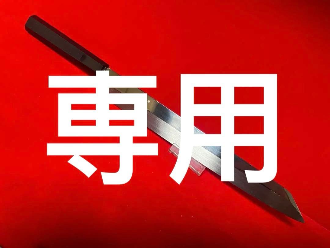 No.01372 包丁　切付　本焼　白鋼　富士山満月　堺打　中子刻印有り　箱付