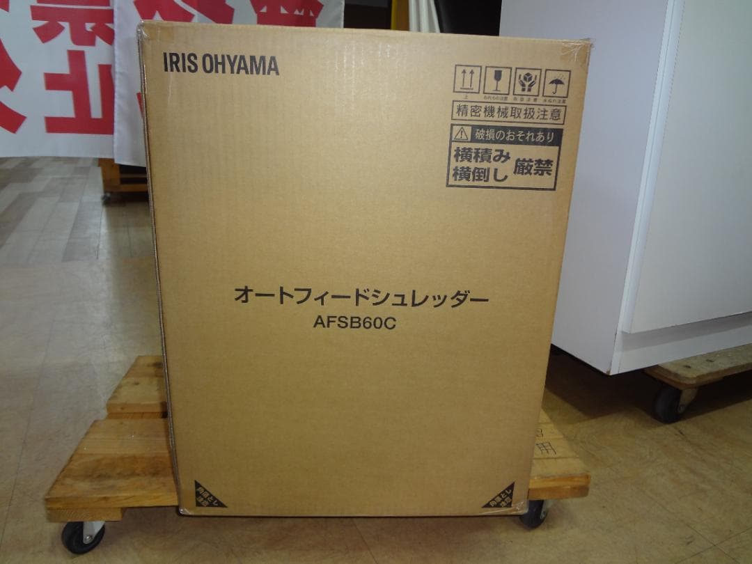アイリスオーヤマ オートフィードシュレッダー AFSB60C　2025年製