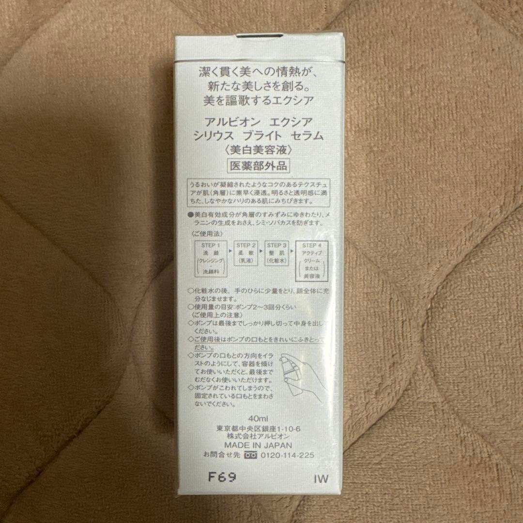 アルビオン　エクシアシリウスブライトセラム