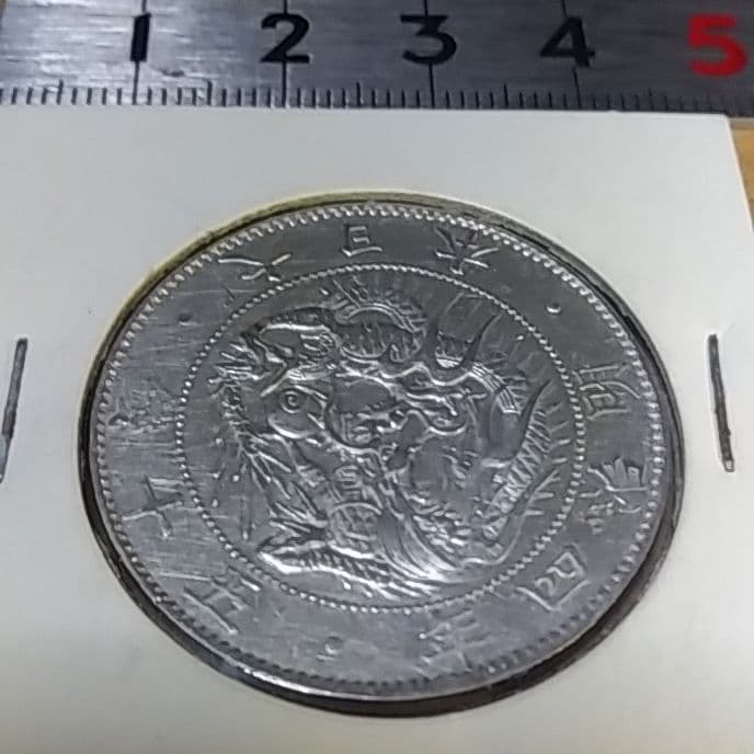 旭日竜大型50銭銀貨　1871年　明治４年後期　止本