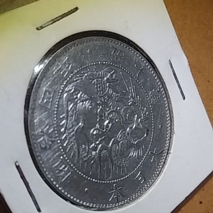 旭日竜大型50銭銀貨　1871年　明治４年後期　止本