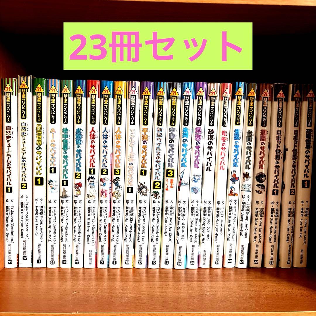 ◎美品◎科学漫画サバイバルシリーズ　23冊セット！