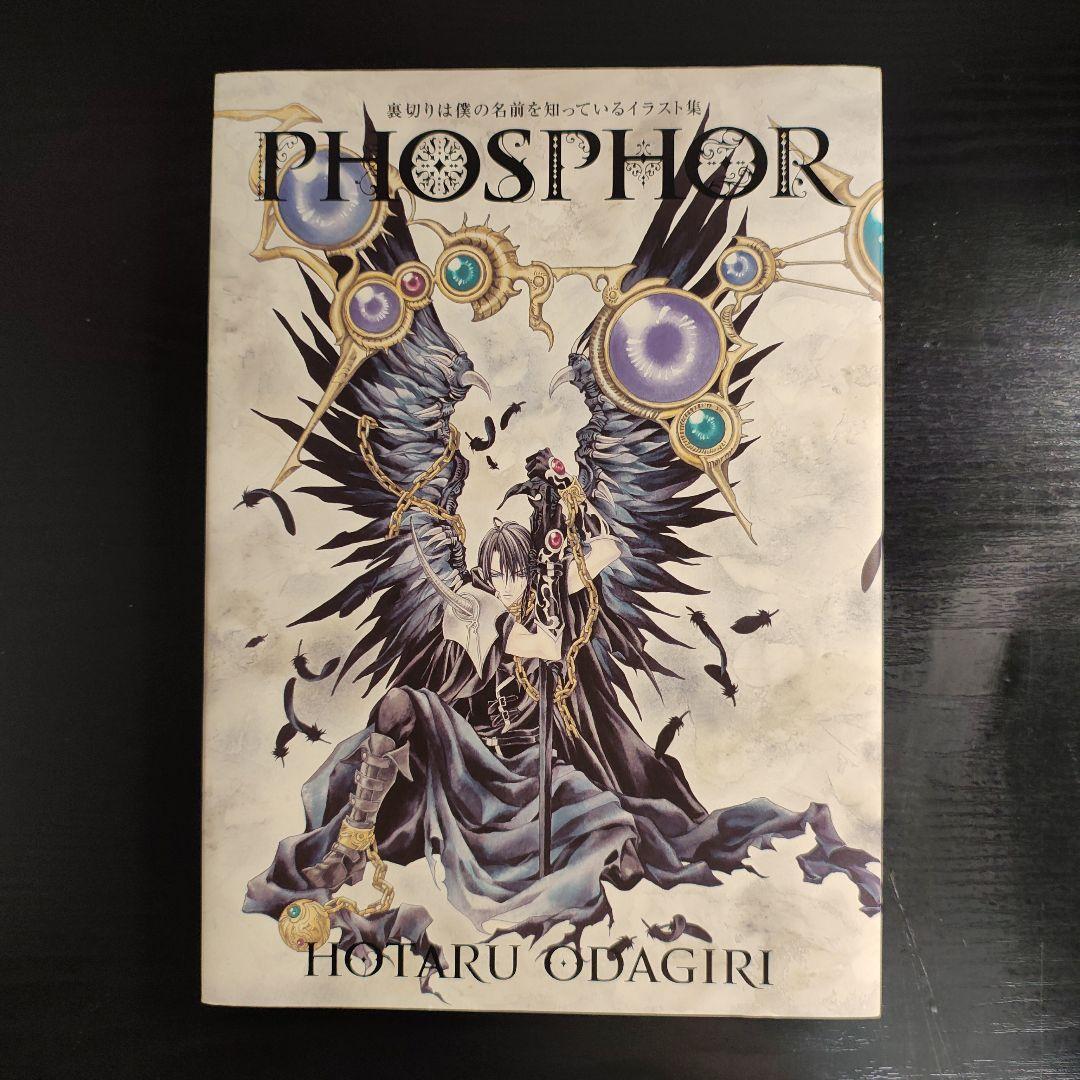 【初版本】PHOSPHOR 裏切りは僕の名前を知っているイラスト集
