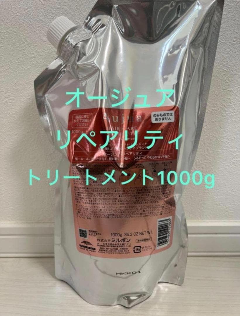 【新品未開封】ミルボン オージュア リペアリティトリートメント 1000g