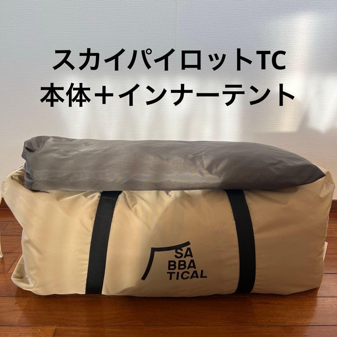 サバティカル　スカイパイロットTC 本体＋インナーテント
