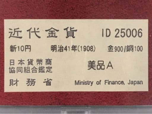 明治41年 財務省　新10円金貨