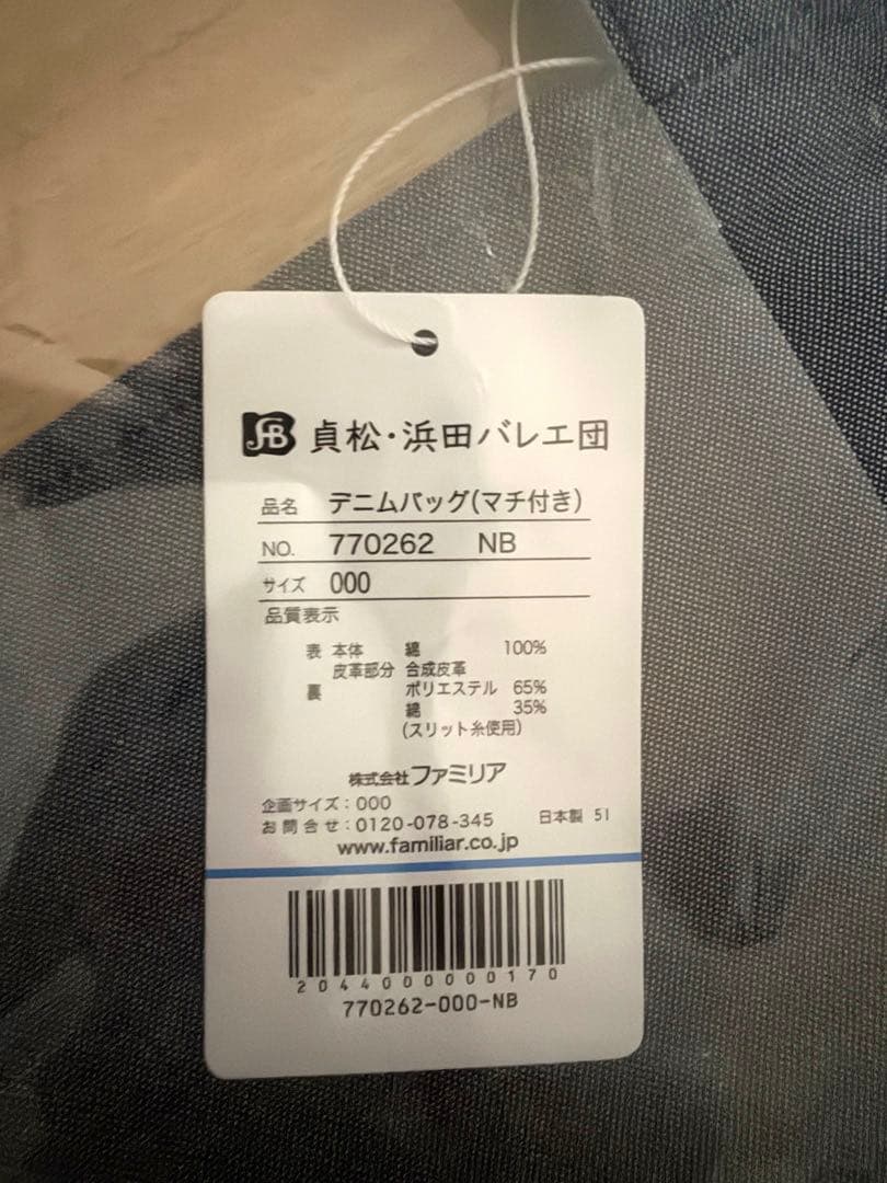 【新品未使用】familiar 貞松•浜田バレエ団 くるみ割り人形 デニムバッグ