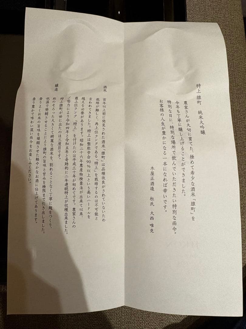 JIKON 特上雄町 2024年 日本酒　而今