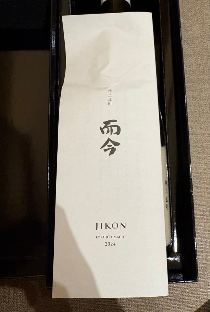 JIKON 特上雄町 2024年 日本酒　而今