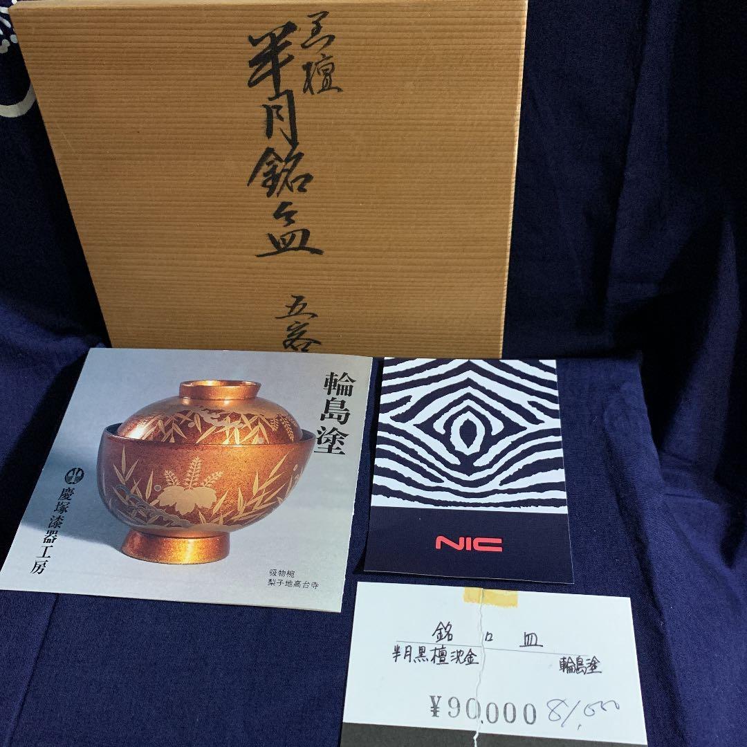 慶塚　輪島塗 半月銘々皿 5客 半月黒壇沈金　菓子皿