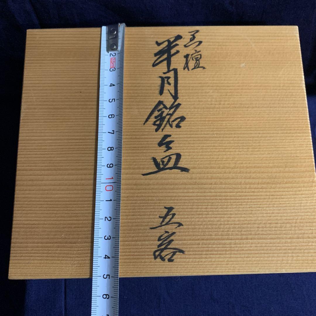 慶塚　輪島塗 半月銘々皿 5客 半月黒壇沈金　菓子皿