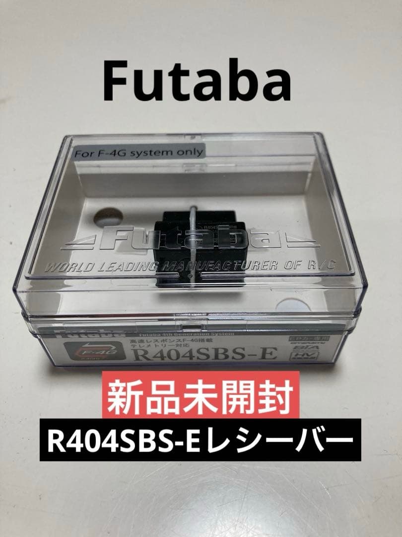 フタバ R404SBS-E ハイレスポンスF4Gレシーバー 【新品】