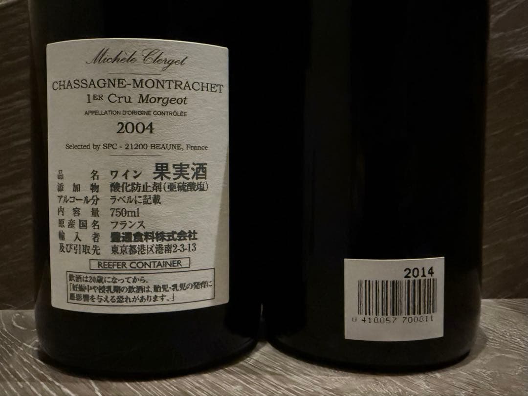 シャサーニュ モンラッシェ 赤2本セット 2004/2014 ブルゴーニュ