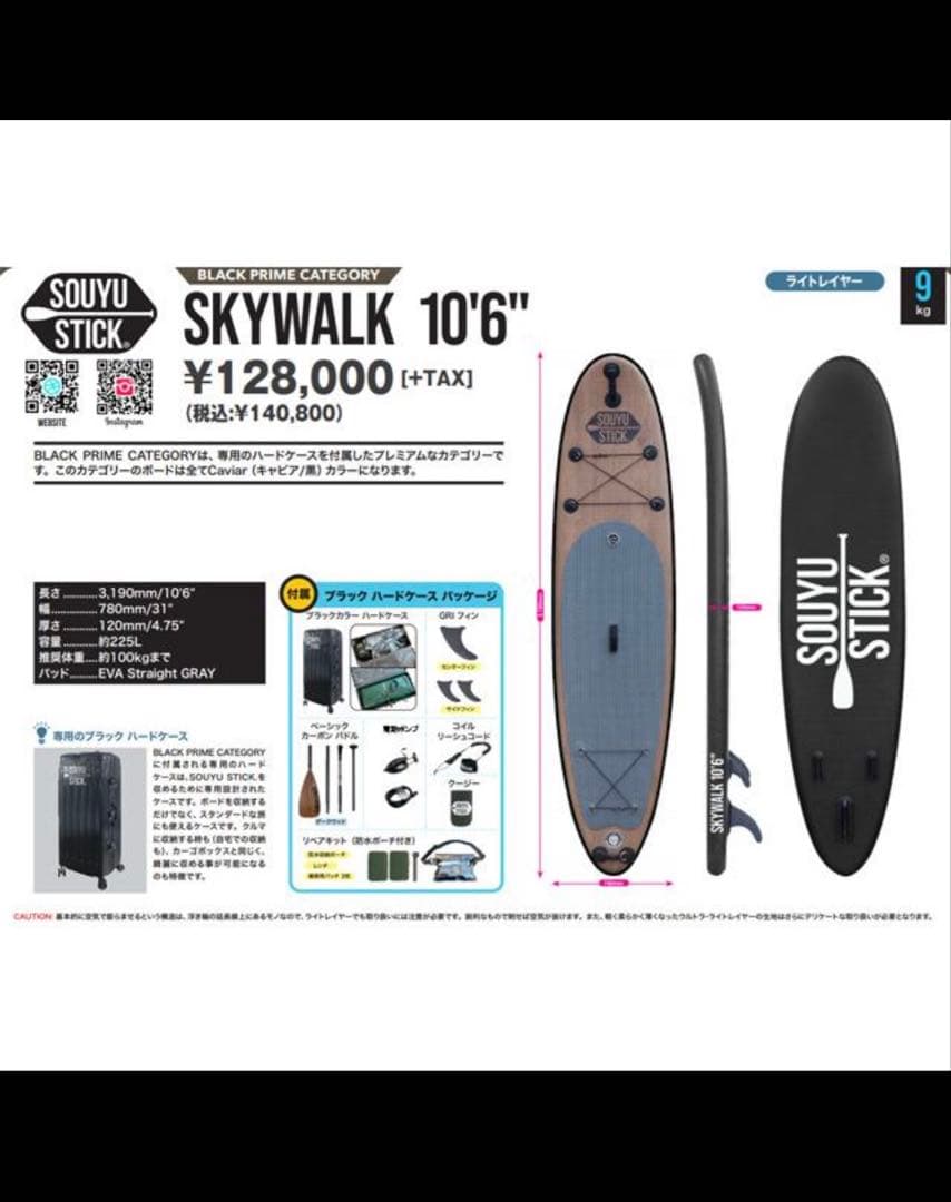 22-23 SOUYU STICK SKYWALK 10'6 ソーユースティック