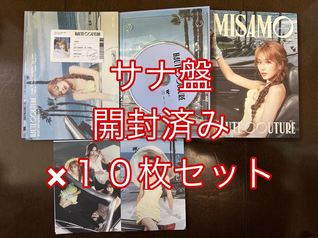 MISAMO HAUTE COUTURE サナ SANA盤 アルバム×10枚