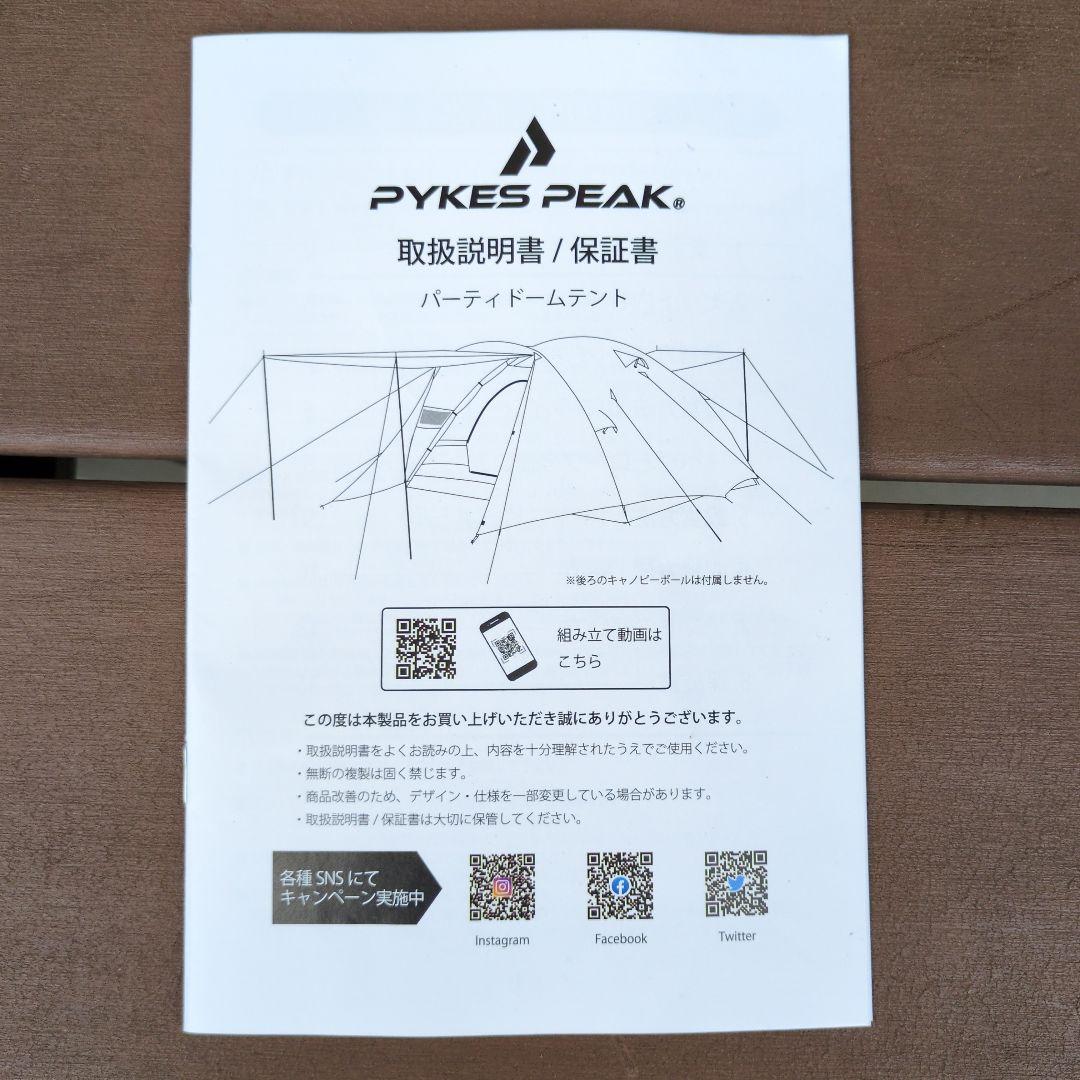 パーティドームテント　パイクスピーク　PYKES PEAK　超美品　キャンプ