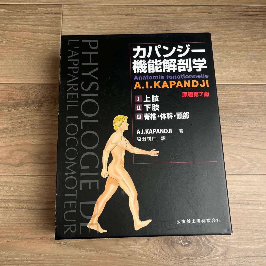 カパンジー 機能解剖学 3冊セット