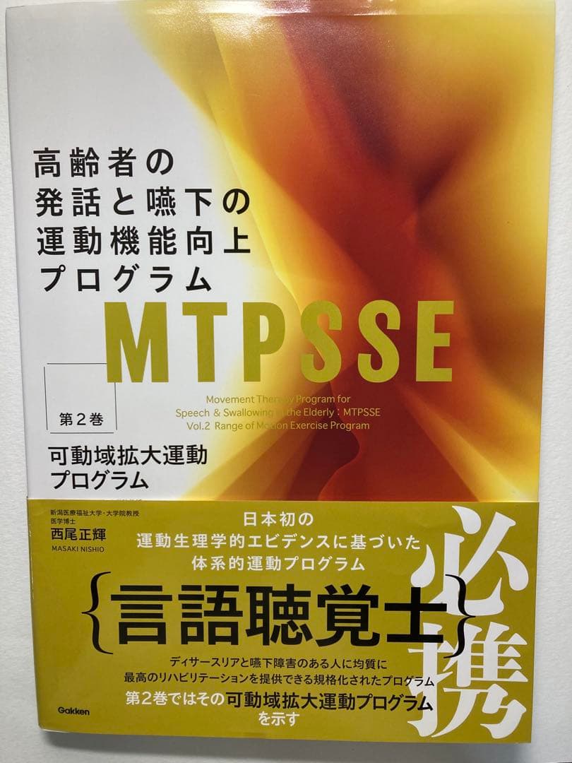 高齢者の発話と嚥下の運動機能向上プログラム MTPSSE 3巻セット