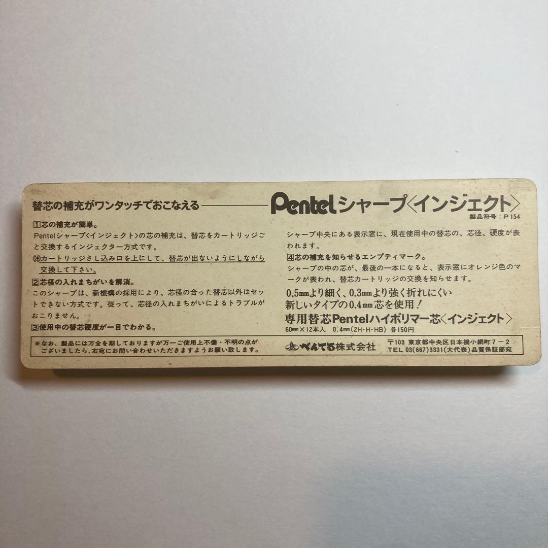ぺんてる インジェクト　0.4mm シャープペン　箱付き完品