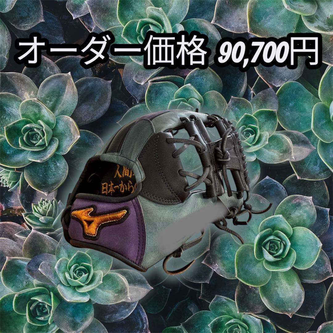 ミズノプロ 硬式用グローブ オーダーメイド品