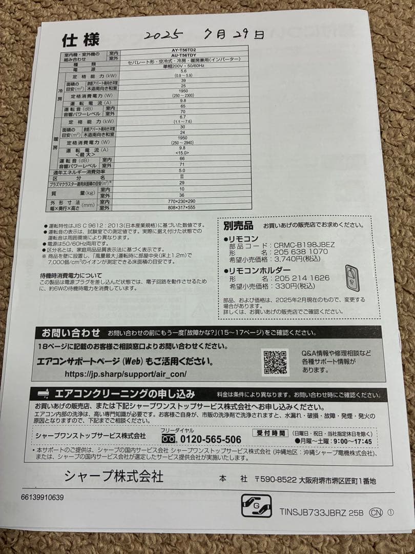 2025年製　SHARP AY-T56TD2 エアコン本体と室外機