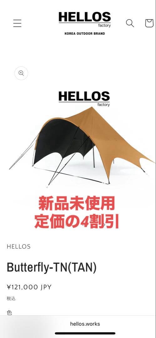 新品未使用　HELLOS へロス　Butterfly-TN(TAN) タープ