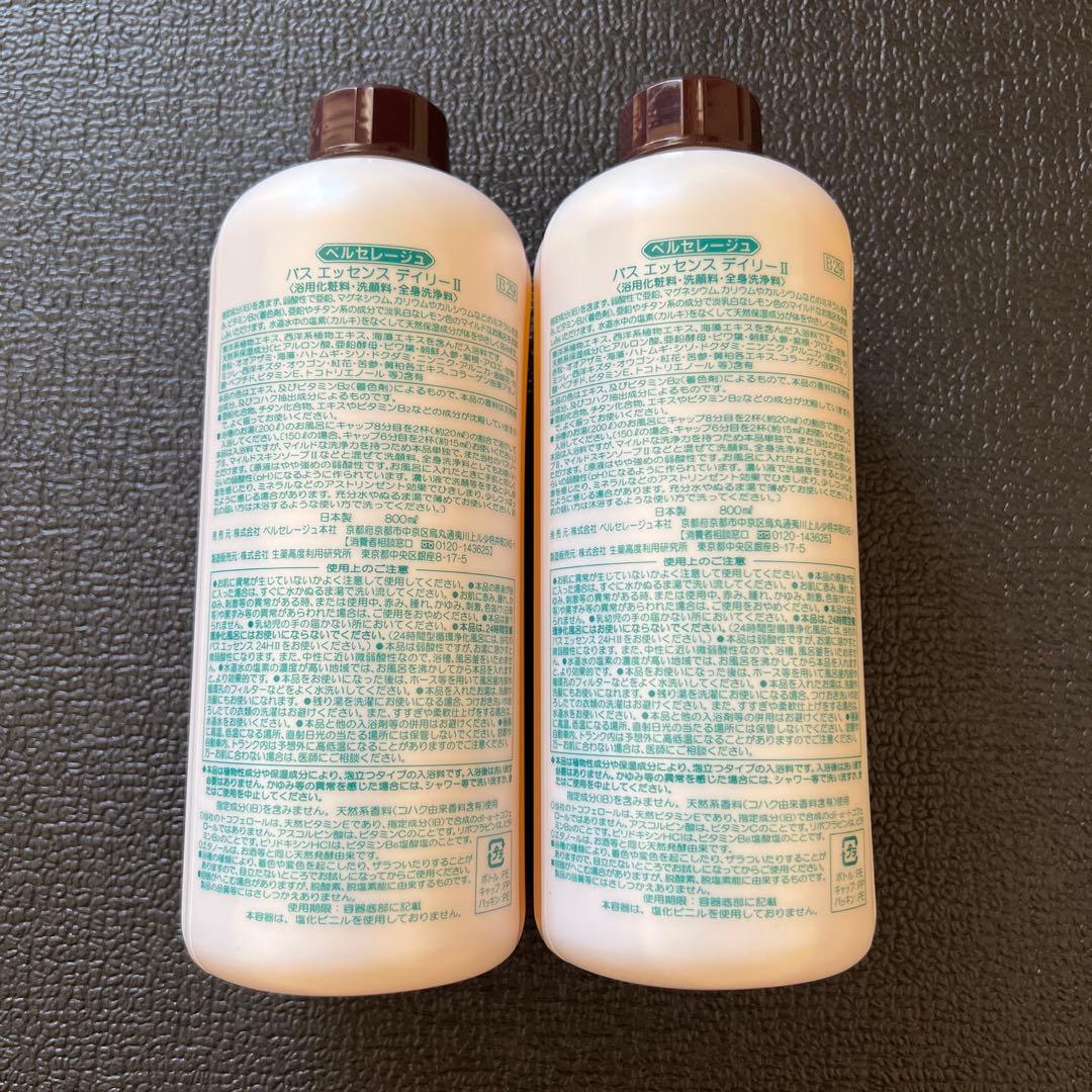 ベルセレージュバスエッセンスデイリーⅡ 2本セット