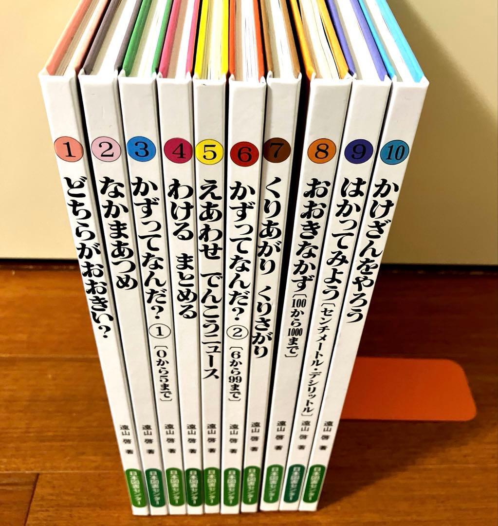 さんすうだいすき　10巻セット　遠山啓　日本図書センター