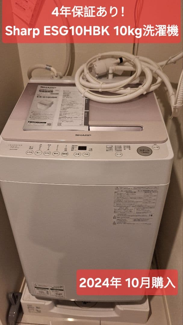 Sharp ESG10HBK 10kg 洗濯機 本体/4年保証/ 7月末の引渡し