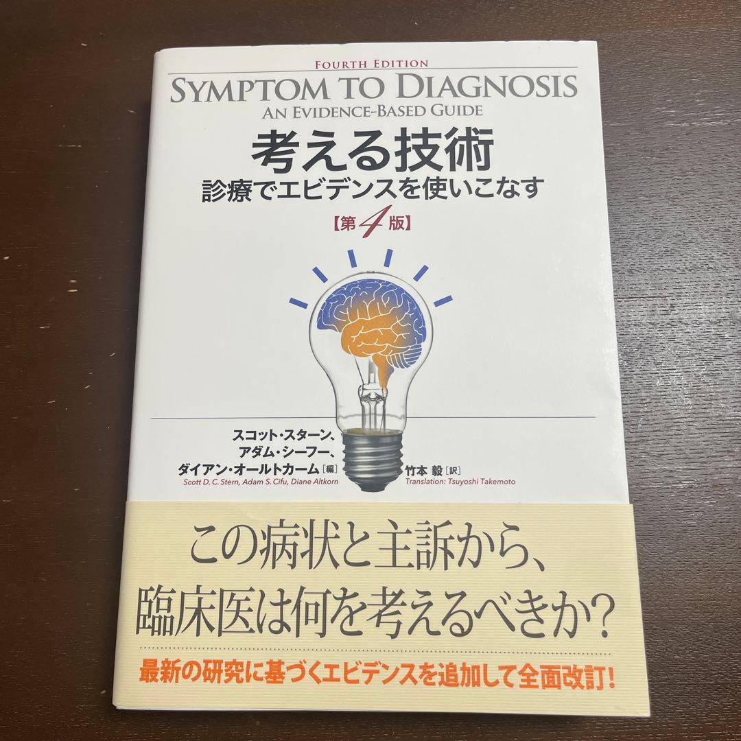 考える技術　診療でエビデンスを使いこなす