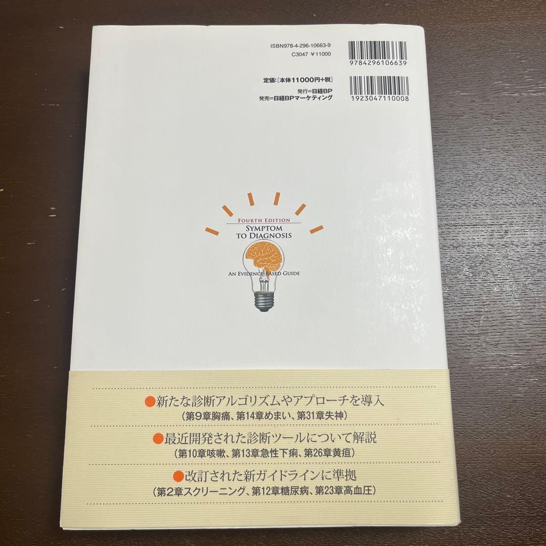 考える技術　診療でエビデンスを使いこなす