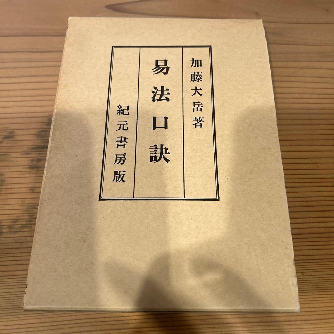 『くまくま専用』易学大講座 全8巻 他５冊セット