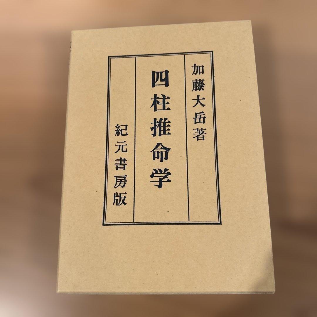 『くまくま専用』易学大講座 全8巻 他５冊セット