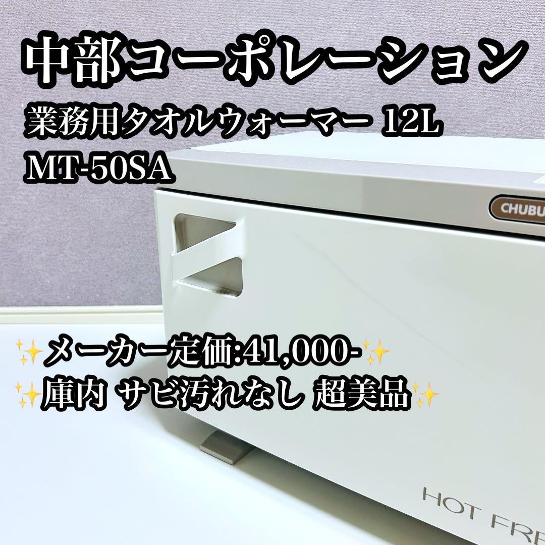 【美品】中部コーポレーション タオルウォーマー 12L MT-50SA 2段