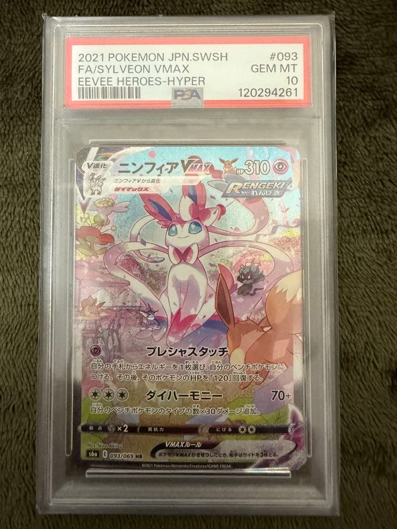 ニンフィアVMAX HR S6a イーブイヒーローズ 093/069